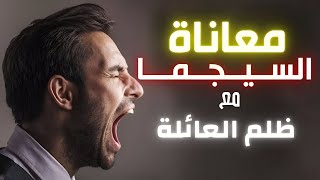 معاناة السيجما من ظلم وعداوة عائلته  | سيجما الزوهري و الزوهرية