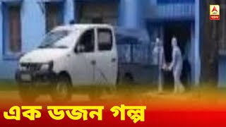 এক ডজন গল্প: করোনা সন্দেহে শহরজুড়ে অমানবিকতার ছবি, প্রয়াত বর্ষীয়ান কংগ্রেস নেতা সোমেন মিত্র