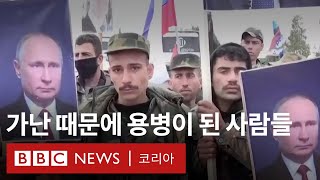 자국민 대신 전투할 시리아 용병 모집하는 러시아 - BBC News 코리아