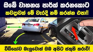 ඔබේ වාහනය පාර්ක් කරනකොට කවදාවත් මේ වැරදි නම් කරන්න එපා!! | ඔබ අපිට ස්තුතී කරාවි! - The Garage