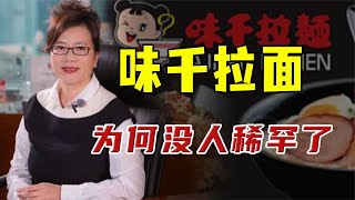 味千拉面的大败局：骨汤造假，内部贪腐，日料没人稀罕了？