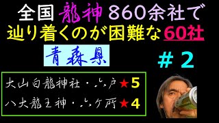 【見付け難い龍神様・青森県】大山白龍神社、八大龍王神社、何度か道を訪ねたのですが良く聞き取れなかったッス🐲⇒＊Aomori Japan＊Pilgrimage to the Dragon Gods＊