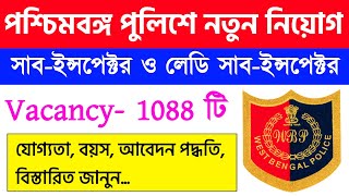 পশ্চিমবঙ্গ পুলিশে 1088 শূন্যপদে সাব-ইন্সপেক্টর নিয়োগ, WBP Sub Inspector \u0026 Lady SI Recruitment 2021