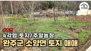 [전북 완주군 토지] 완주군 소양면 명덕리 토지, 990m²(약300평), 평당85만원, 전원주택, 주택부지