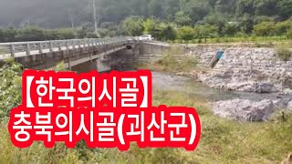 【한국의시골마을】충북의시골(괴산군)