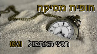 רגעי האתמול / חופית מסיקה