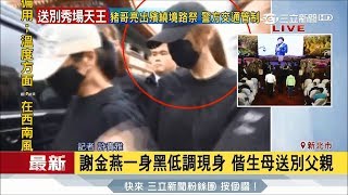 20170620【豬哥亮告別秀】秀場天王豬哥亮最後一程！ 女兒謝金燕偕媽媽與姐姐黑衣現身｜記者 許貴雅｜三立新聞台