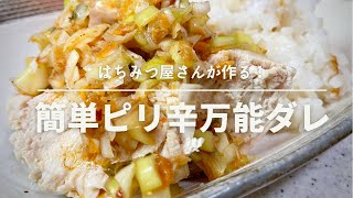 【混ぜるだけ】はちみつ屋さんのピリ辛万能だれの作り方。