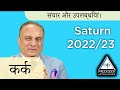 Saturn Transits 2022 - 2023 | Cancer Yearly Horoscope In Hindi