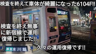 【西武6000系6104Fが検査を終え新宿線で運用復帰!!】新宿線所属の白顔6000系では2編成目の検査実施!!