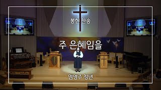 [2023.08.06] 양평동교회 봉헌찬송 \