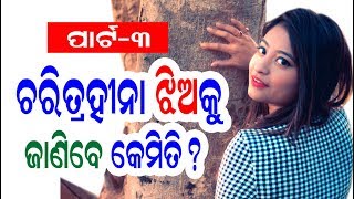 ଚରିତ୍ରହୀନା ଝିଅକୁ ଜାଣିବେ କେମିତି? ପାର୍ଟ- 3, Kharap Jhianku Janibe Kemiti?