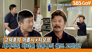 [고덕호 레슨] 바리톤 김동규 30년 독학 골프... 문제점은 무엇?