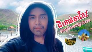 ២កន្លែងដែលភ្ញៀវទេសចរមិនគួររំលងក្នុងខេត្តកែវ Two places for tourist in Takeo Province, Cambodia 🇰🇭