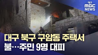 대구 북구 구암동 다가구주택서 불···주민 9명 대피 | 대구MBC뉴스