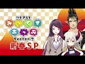 【公式番組】にじさんじ みっくすあっぷ season2 新春sp【 11】