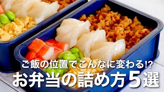 HOW TO PACK 5 BENTO BOXES 🍱 RICE MAGIC 💫 5 WAYS