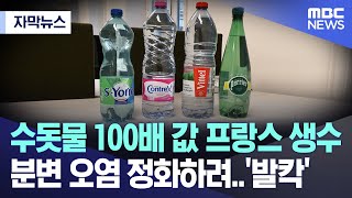 [자막뉴스] 수돗물 100배 값 프랑스 생수, 분변 오염 정화하려..'발칵' (MBC뉴스)