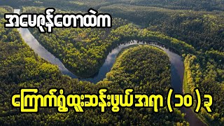 ကမ္ဘာ့ အပူဆုံးမြစ်အပါအဝင် အမေဇုန်တောထဲက အထူးဆန်းဆုံးအရာ ( ၁၀ ) ခု