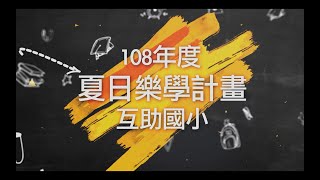 108年夏日樂學紀錄片【方案一】南投縣仁愛鄉互助國民小學