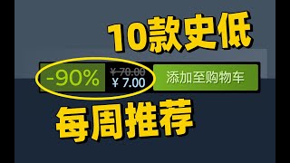 【STEAM史低特惠每周推荐】特惠最值得购买的10款游戏（2月11日 2月18日）