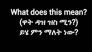 10 ቀላል ሀረጎች ለጀማሪዎች(10 Easy Phrases For Beginners)