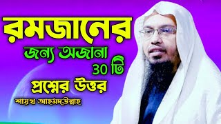 রমজান উপলক্ষে 30টি নতুন প্রশ্নের উত্তর নিয়ে হাজির shaikh ahmadullah 2022 // romjaner prosno uttor