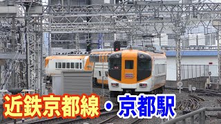 【4K駅見学】近鉄京都線・京都駅にて～カーブから現れる電車がいい感じ～20220403-01～Japan Rallway Kintesu Kyoto Station～