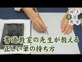 41書道教室の先生が教える　正しい筆の持ち方