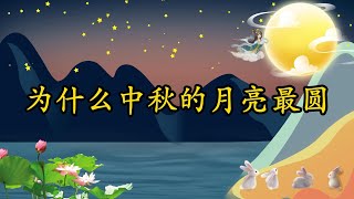 当古老神话与明亮月光相遇，中秋的魔力绽放！🌕 为什么中秋的月亮最圆？让我们一起揭开这个神秘面纱，感受中秋的祝福与团聚！#中秋传奇 #月圆人团圆 🏮