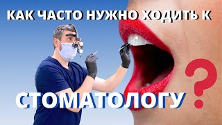 КАК ЧАСТО нужно посещать Стоматолога? ПРОФГИГИЕНА и ПРОФОСМОТР - в чем разница?