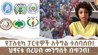 የፓለቲካ ፓርቲዎች ለትግል ተሰባሰቡ! | ህፃናቱ በረሀብ መንግስት በጥጋብ! Menalesh Meti Fri 20 Dec 2024