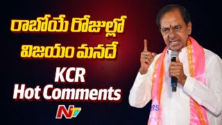 నేను మోనంగా, గంబిరంగా చూస్తున్న : Ex CM KCR Hot Comments l NTV