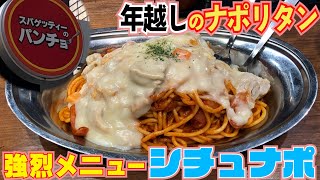 【パンチョ】ナポリタンにシチューをかける！？驚異の冬限定メニュー【新橋】