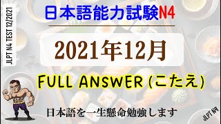 JLPT N4 12-2021 Choukai | N4 12-2021 Listening | Test for N4 7/2024 | FULL ANSWER