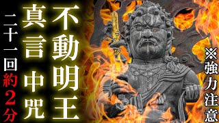 【不動明王真言/慈救呪21回】邪鬼,悪鬼,生霊を焼き尽くす かなり強めの太鼓真言【マントラ/除霊/お祓い/浄化/聞き流し】