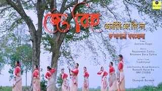 Jeng Bihu || জোনবিৰি জেং বিহু দল কলাপানী ||  বৰহোলা || Jyotshna || Nayonmani