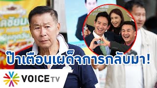 ป๊าออกโรงเตือน! เผด็จการจะกลับมา ถ้า “เพื่อไทย-ก้าวไกล”ไม่รักษาคำพูดต่อกันปมปธ.สภาฯ-#TalkingThailand