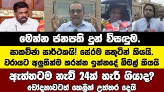 🔴මෙන්න ජනපති දුන් විසඳුම.සේරම සතුටින්.ඇත්තටම නැව්24ක් හැරීගියාද? බිමල්   උත්තර දෙයි NEWS TODAY 6.55