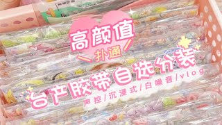 沉浸式打包｜两份高颜值台产胶带自选