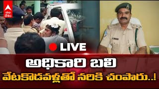 Live | Bhadradri Kothagudem FRO : భద్రాద్రి కొత్త గూడెం జిల్లాలో పోడు భూముల్లో దారుణం.. | DNN | ABP