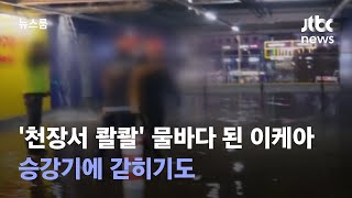 '천장서 콸콸' 물바다 된 이케아…승강기에 갇히기도 / JTBC 뉴스룸