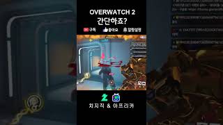 [숏] 간단하죠  - 오버워치 2(OVERWATCH 2) [2025-01-20]