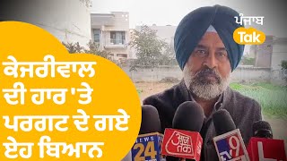 Delhi Election Results 2025: ਕੇਜਰੀਵਾਲ ਦੀ ਹਾਰ 'ਤੇ Pragat Singh ਦੇ ਗਏ ਏਹ ਬਿਆਨ..|Punjab Tak