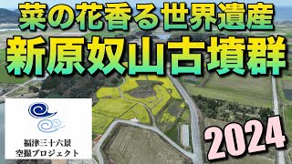 [4K]世界遺産 新原・奴山古墳群 〜菜の花の季節2024〜 福岡県福津市【ふくつの古墳まつり開催中！3/17（日）はお楽しみイベント！】福津三十六景空撮プロジェクト#56