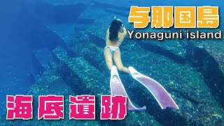 【与那国島/Yonaguni island】海底遺跡シュノーケリングツアー＆Dr.コトー診療所へ潜入