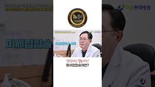 [서울현대병원] #shorts 갑작스런 절단사고! 미세접합술이란?