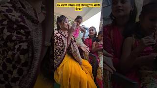 Rk रजनी कौशल आई गोरखपुरीया भौजी के घर#shortvideo #gorakhpuriyabhauji53