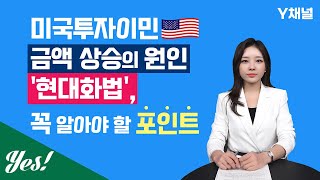 미국투자이민 금액 상승의 원인 '현대화법', 꼭 알아야할 포인트 / Y채널