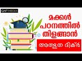 നമ്മുടെ മക്കൾ പഠനത്തിൽ തിളങ്ങാൻ for students qaf media